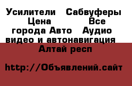 Усилители , Сабвуферы › Цена ­ 2 500 - Все города Авто » Аудио, видео и автонавигация   . Алтай респ.